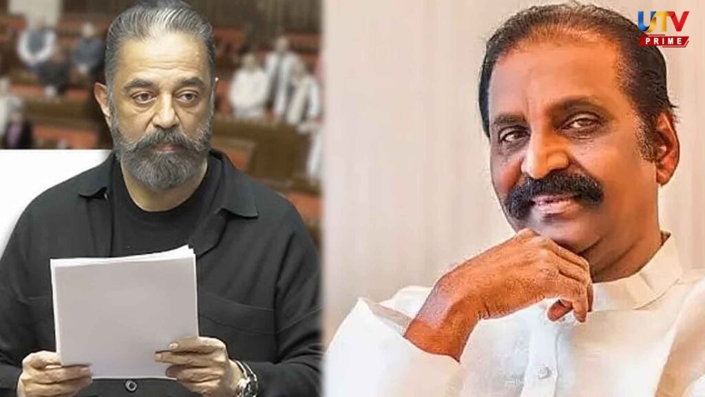 Parliament sat up straight after listening to the Bearded Lion's Tamil... Vairamuthu praises Kamal Haasan!