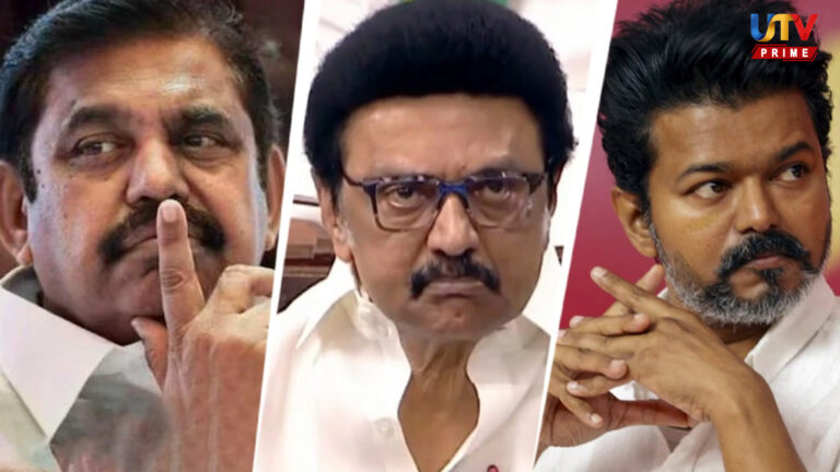 திமுக vs அதிமுக vs விஜய்: மும்முனைப் போட்டியில் தமிழகம் – யாருக்கு எத்தனை இடங்கள்?.. Election Utv2