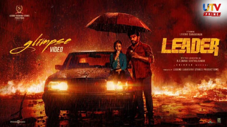 தளபதி படம் ரேஞ்சுக்கு ஒரு ஆக்ஷன் டீசர்.. லெஜண்ட் சரவணனின் ‘லீடர்’ மிரட்டல் ஆரம்பம்..! (வீடியோ) Leader Movie UTV