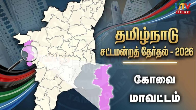 கோவை தேர்தல் களம் 2026: 10 தொகுதிகளுக்கான இறுதி வேட்பாளர் பட்டியல் வெளியீடு! English Slug: coimbatore-election-2026-final-candidate-list-released